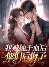 我被抽干血后，他们后悔了