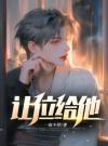 让位给他