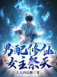 江圣沐红鲤南宫雅雅小说章节目录 《男配修仙，女主祭天》全文阅读