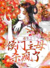 主母重生，侯府撒泼打滚求和离免费试读 陆宁江行川的小说在线阅读