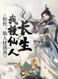 仙侠：仙人抚我顶，我授仙人长生顾宁安吴兰目录_仙侠：仙人抚我顶，我授仙人长生小说阅读