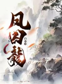 凤囚龙龙逸萧苓吴桐小说阅读_凤囚龙文本在线阅读