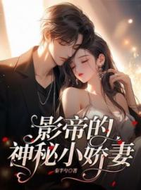 《影帝的神秘小娇妻》小说全集免费在线阅读（洛轻衣沈懿然）
