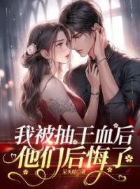 《我被抽干血后，他们后悔了》贺鸣贺辰全文阅读