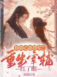 《林秋姝萧何》最新章节 林秋姝萧何林秋姝萧何全文阅读