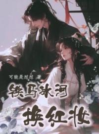 铁马冰河换红妆完整版 姜迟女秦北徵全章节阅读