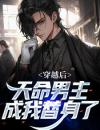 穿越后，天命男主成我替身了