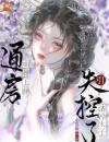 入宫后，我被清冷太子宠上天