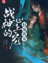 权宠贵妾：战神的心上娇