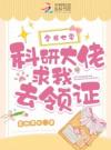 穿书七零，科研大佬求我去领证
