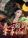 养心殿的掌事姑姑