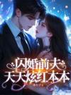 闪婚前夫天天炫红本本