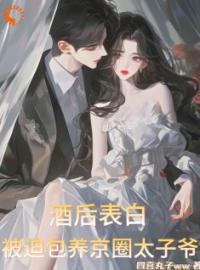 酒后表白，被迫包养京圈太子爷桑初裴沉小说全本在线阅读
