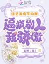 综艺发疯不内耗，逼疯别人我骄傲