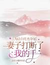 为让白月光夺冠，妻子打断了我的手指