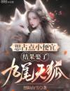 想占点小便宜，结果娶了九尾天狐
