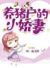 七零：养猪户的小娇妻