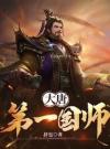 大唐第一国师