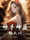 妙手神医陆大川