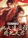 蛊师圣女穿越，她火速治好将死夫君