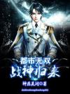 都市无双战神归来