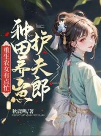 重生农女有点忙，种田养崽护夫郎顾兰阿吉小说结局完整全文