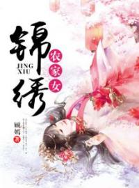 锦绣农家女小说最新章节免费试读（完整版未删节）