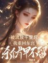 被流放千里后，我重回东宫杀个片甲不留