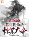 悟性逆天：暮年创仙经，惊呆大帝