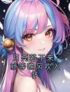 月亮若不来，就等晚风吹入怀