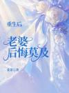 重生后，老婆后悔莫及