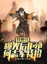 主角叫孟南何志军的小说是什么 特种兵：曝光后拒绝何志军特招全文免费阅读