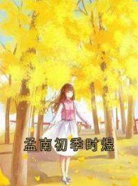 孟南初季时煜全章节免费试读 主角季时煜孟南初完结版