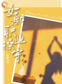 《女配的职业操守》秦染江奕曦全文阅读