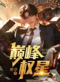 巅峰权星张海吴珊珊小说完整篇在线阅读