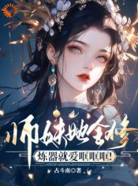 挖我灵根？我开局搬空敌人库房小说全文精彩章节在线阅读（盛逢时柳桓修）