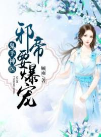 鬼手神医：邪帝要爆宠小说全集免费在线阅读（唐洛彤夜元凯）