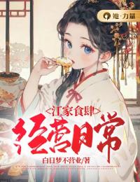 江家食肆经营日常小说完整版在线阅读（主角江孜江源）