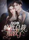 离婚后，疯批总裁服软了
