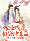 嫁给残疾相公冲喜后，我暴富了