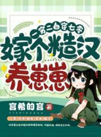 宋离顾野小说叫什么_一穷二白穿七零，嫁个糙汉养崽崽小说