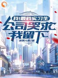 我！最贱实习生，公司哭求我留下顾双成萧楚生全本大结局阅读