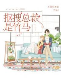 周莹杨勇军小说章节目录 《抠搜总裁是竹马》全文阅读