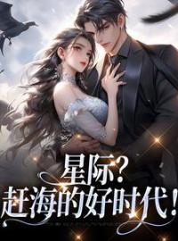 星际？赶海的好时代！沈玉沈星落小说全部章节目录