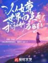 从女尊世界回来后，我和竹马BE了