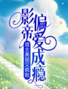 宿主美丽又疯批，影帝偏爱成瘾
