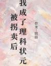 被拐卖后我成了理科状元