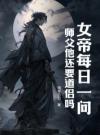 女帝每日一问：师父他还要道侣吗？