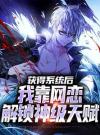 获得系统后，我靠网恋解锁神级天赋