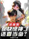 谁家好人成神前还送个女儿